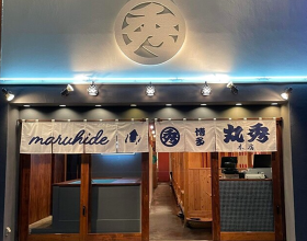 博多丸秀本店