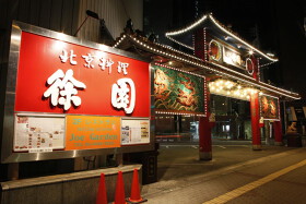 北京料理　徐園