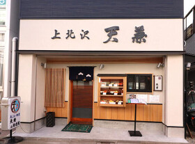 上北沢 天兼