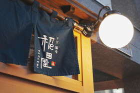 稲田屋 石神井公園店