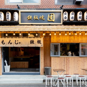 もんじゃ　鉄板焼　団　門前仲町店