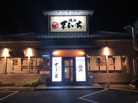 焼肉　まるいち