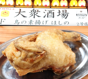 大衆酒場 鳥の素揚げ ほしの 2号店