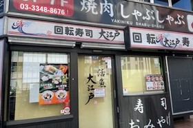 大江戸 新宿西口店