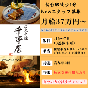 千串屋 初台総本店