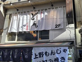 月島もんじゃ どんっ アメ横本店