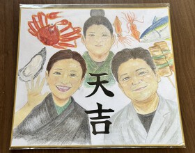季節料理　天吉