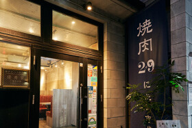 焼肉2＋9