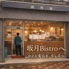 坂月Bistro