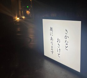 サケトコロタナカ