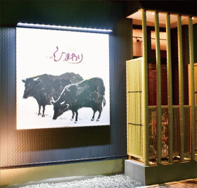 焼肉ひまわり　北神戸店 