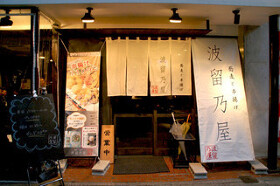 波留乃屋　赤坂店 