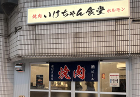 いけちゃん食堂