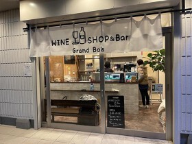 ワインショップ　グランボワ