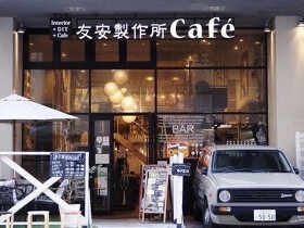 友安製作所Cafe　浅草橋