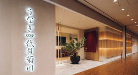 うなぎ四代目菊川 京都駅ポルタ店