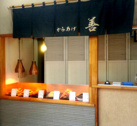 からあげ善 本郷店
