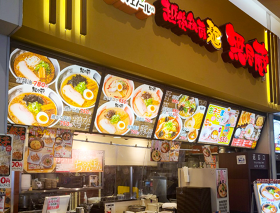 越後秘蔵麺 無尽蔵 かめだ家