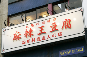麻辣王豆腐