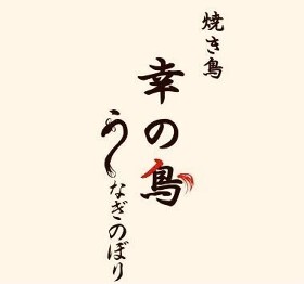 幸の鳥　 うなぎのぼり