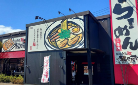 越後秘蔵麺　無尽蔵　三条家