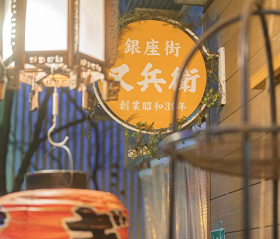 餃子の又兵衛