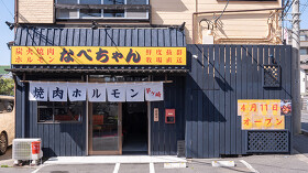 炭火焼肉ホルモンなべちゃん