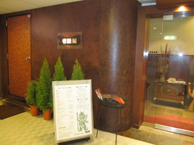 本格炭火焼肉　壱語屋　青葉台店