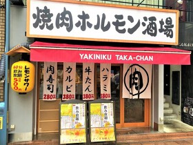 焼肉ホルモン酒場 たかちゃん 広島本通店