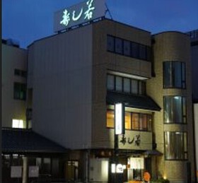  寿し若