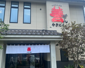 やきにく　善