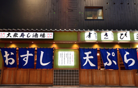 大衆寿司酒場 すさび湯