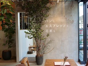 パンとエスプレッソと花束を