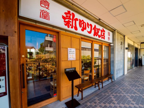 麺飯食堂 新ゆり飯店