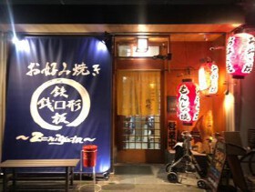 お好み焼き銭形