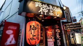 路地裏酒場 仲よし