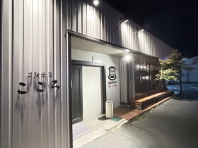 ご馳走屋 こころ