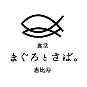 和ビストロ まぐろとさば。 恵比寿店