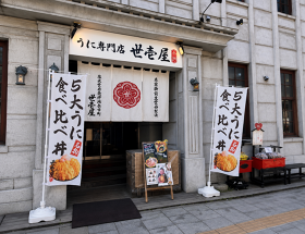 うに専門店 世壱屋 小樽運河店