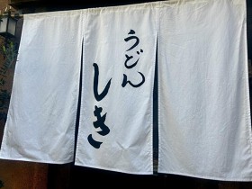 うどんしき＃京都うどん