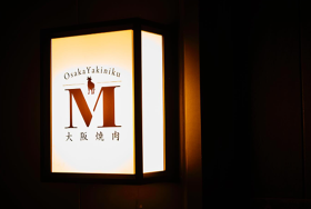 大阪焼肉 M