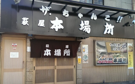 ザ・ちゃんこ萩屋本場所