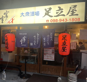 大衆酒場 足立屋 泉崎店