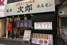 認定「近江牛」指定店 焼肉次郎
