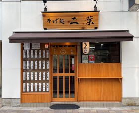 そば処　二葉　神田南口店