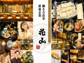 銀座　花山【新ブランド店】