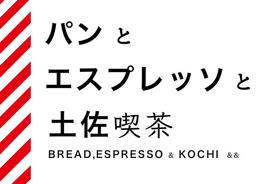 パンとエスプレッソと土佐喫茶