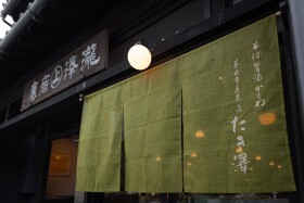 善光寺表参道 たき澤 虎ノ門（仮）