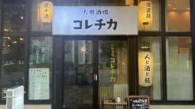 大衆酒場コレチカ 西浦和店
