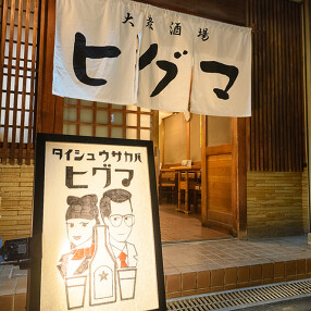 大衆酒場 ヒグマの画像